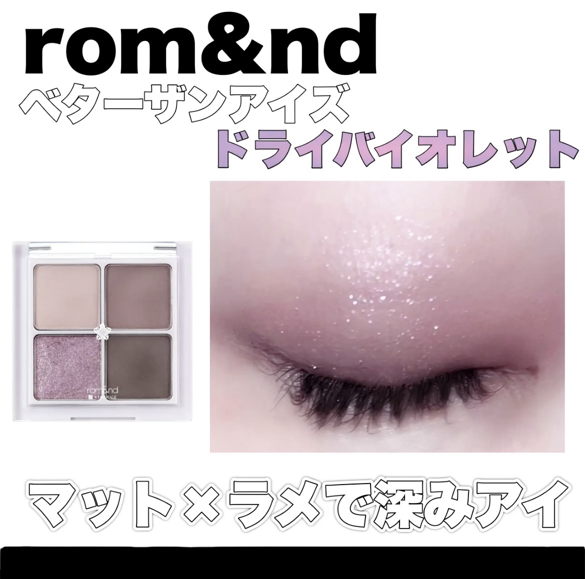 ベターザンアイズ  韓服エディション N02 ドライバイオレット/rom&nd/アイシャドウパレットを使ったクチコミ（1枚目）