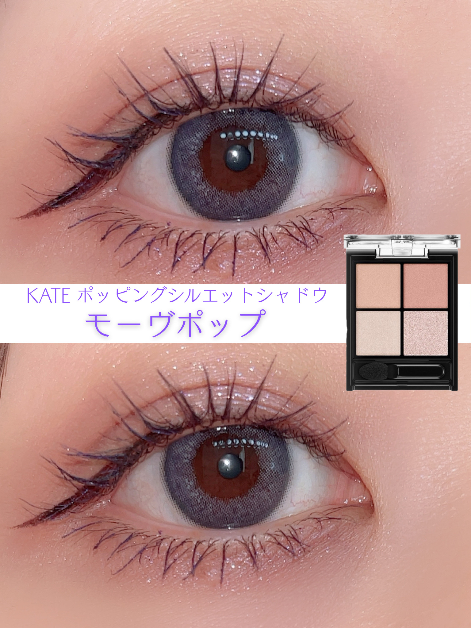 大人ブルベアイ♡

KATE ポッピングシルエットシャドウモーヴポップに合わせたメイク
ブルベさん向きのメイクに仕上がりました✦
エテュセのアイライナーチェリーブラックは少し赤が入った深みがある色でめちゃくちゃ使いやすい‼︎


✔︎アイシ