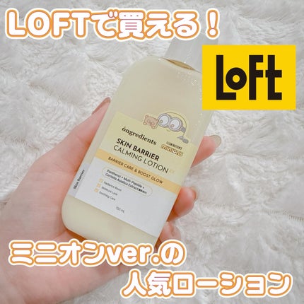 オングリディエンツ スキンバリアカーミングローション EX/Ongredients/乳液を使ったクチコミ(1枚目)