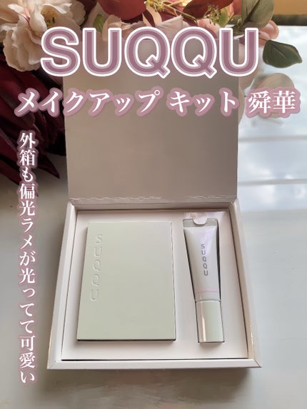 SUQQU メイクアップ キット 舜華/SUQQU/メイクアップキットを使ったクチコミ(5枚目)