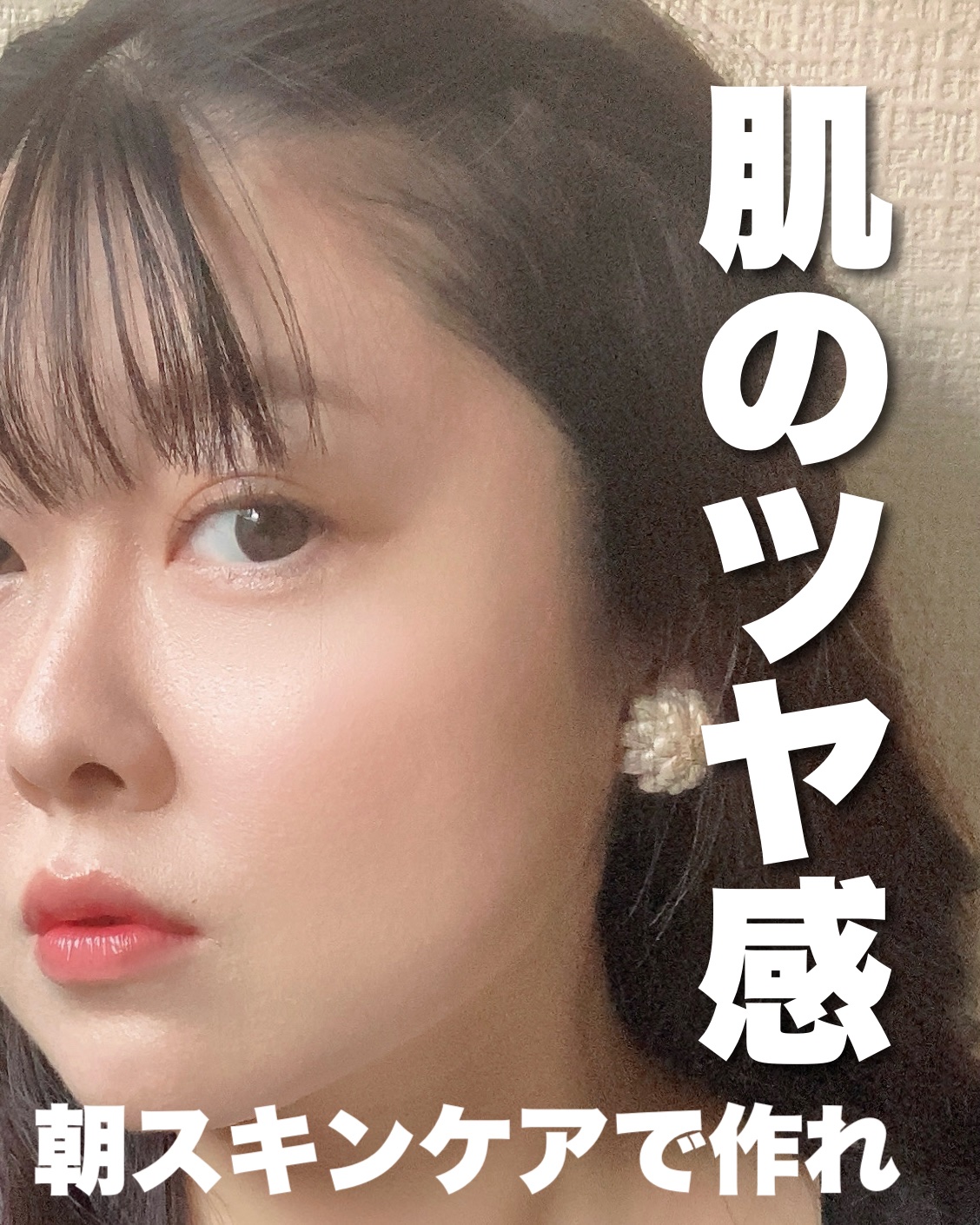 内側から放つ輝きこそ、美しいツヤな気がしませんか？


ツヤとは肌が光を反射できるかどうかで決まります。
乾燥していたりしてキメの粗い肌だと、光が乱反射してイマイチ綺麗なツヤが出ない気が。

なので、まずはキメをしっかり整えること。
そのた