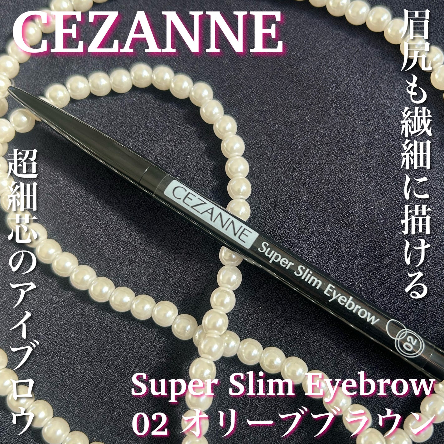 超細芯アイブロウ/CEZANNE/アイブロウペンシルを使ったクチコミ(1枚目)