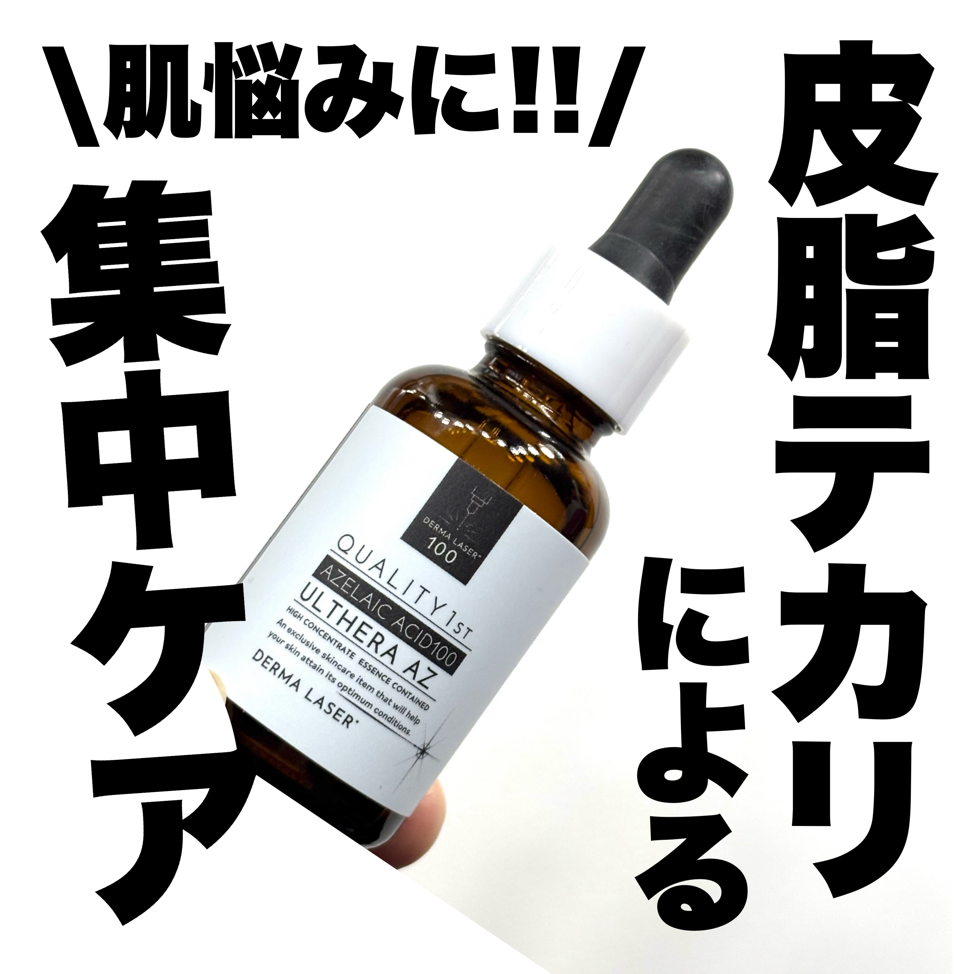\皮脂テカリ美容液🩵/

✅クオリティファースト
ダーマレーザー ウルセラAZ
30ml / ¥2,200

シリーズ最高濃度のアゼライン酸配合
集中皮脂悩みケア＆肌荒れ予防！

ややオイルっぽいですが
塗り心地は軽くてさっぱりです
脂性