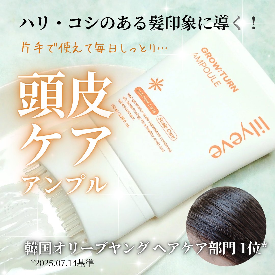 ■ハリ・コシのある髪印象に導く！韓国オリーブヤング ヘアケア部門 1位の頭皮ケア■
lilyeve
グローターンヘアアンプル
11月メガ割企画セット

Lemon Square様を通じて、
【lilyeve様】から
【グローターンヘアアンプ