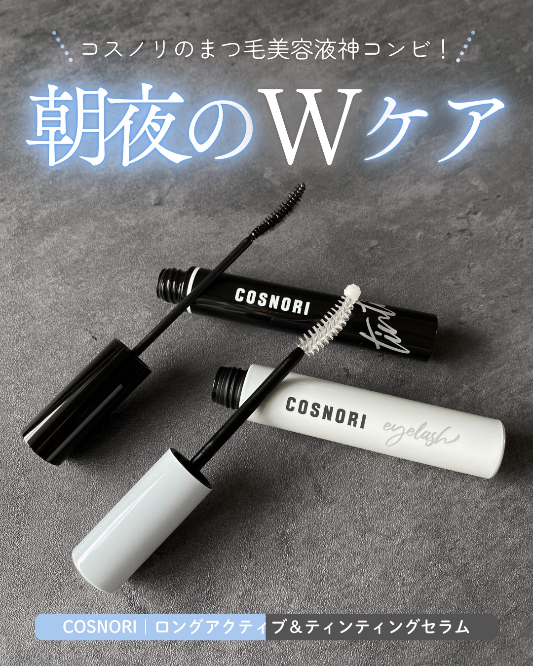 ロングアクティブアイラッシュセラム/COSNORI/まつげ美容液を使ったクチコミ（1枚目）