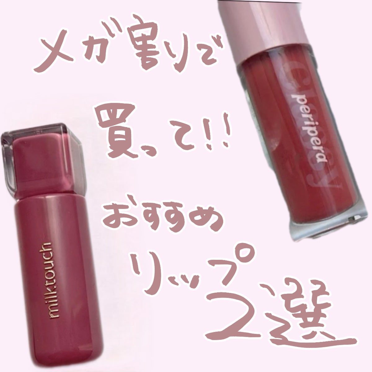 インク グラスティング リップ グロス/PERIPERA/リップグロスを使ったクチコミ(1枚目)