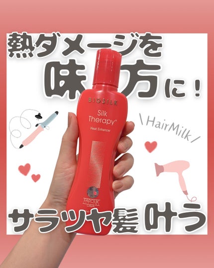 ヒートエンハンサーヘアミルク/Silk Therapy/ヘアミルクを使ったクチコミ(1枚目)