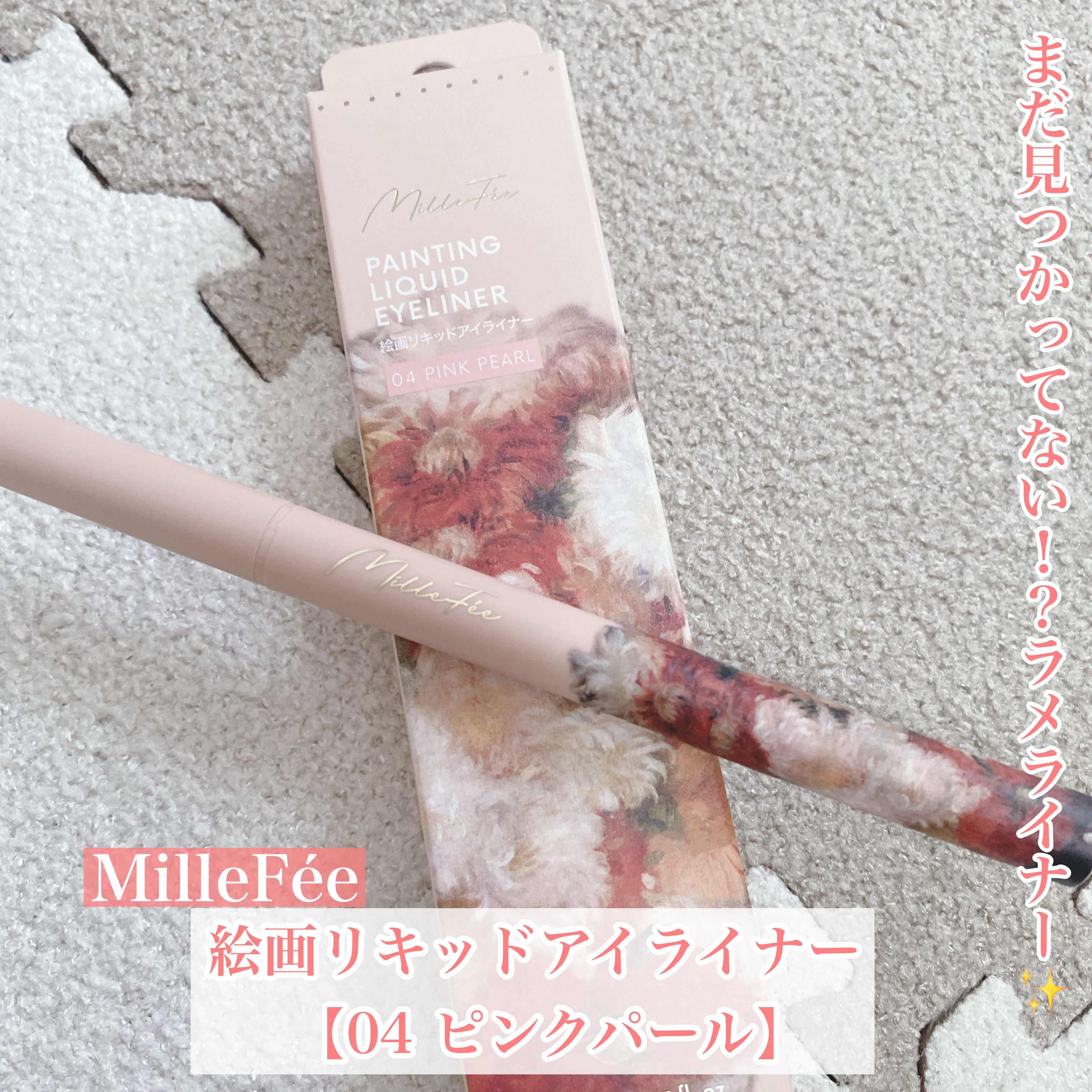まだ見つかってない！？ラメライナー✨


今回はパッケージも可愛い
MilleFéeのアイテムをご紹介♡



◯MilleFée
　絵画リキッドアイライナー

　【04 ピンクパール】
　ピンクベースに、イエローとシルバーのパール
　花束