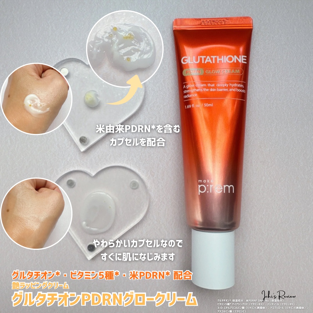 グルタチオンPDRNグロークリーム/make prem/フェイスクリームを使ったクチコミ（3枚目）