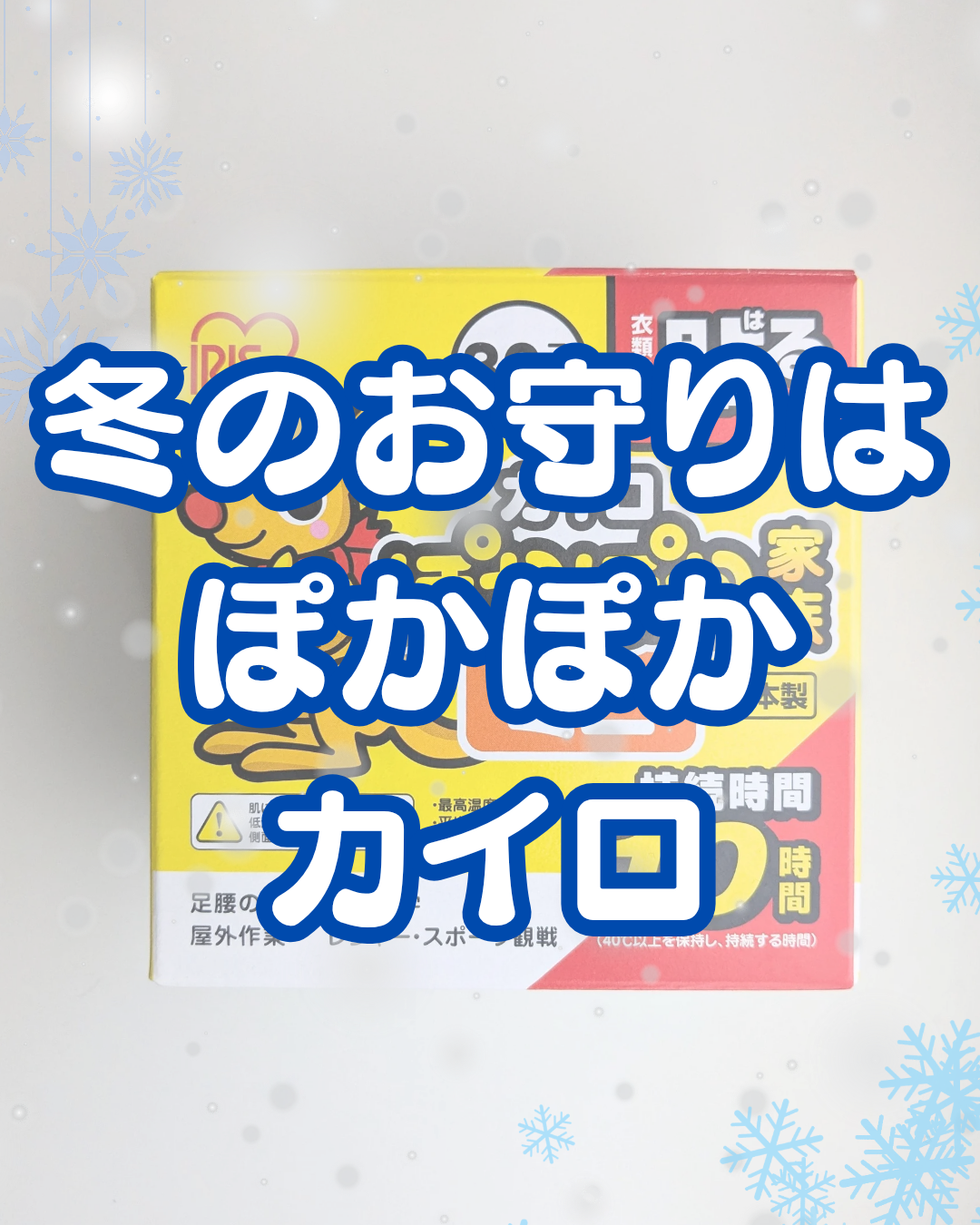 衣類に貼るカイロ アイリスオーヤマ
