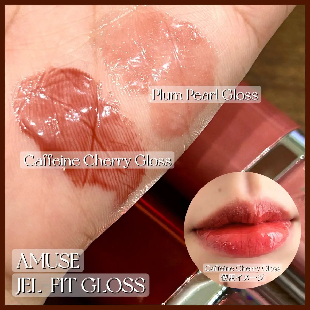 ジェルフィットグロス/AMUSE/リップグロスを使ったクチコミ（3枚目）