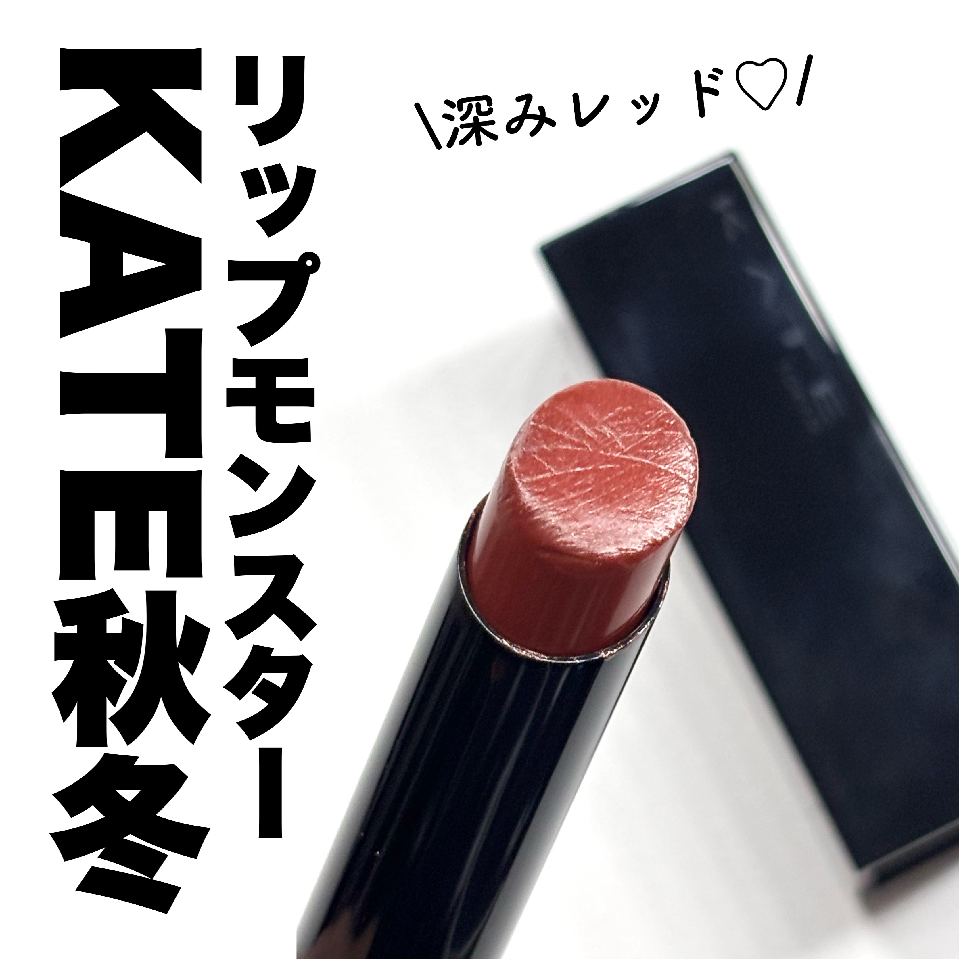 ケイト リップモンスター 06 2:00AM/KATE/口紅を使ったクチコミ（1枚目）