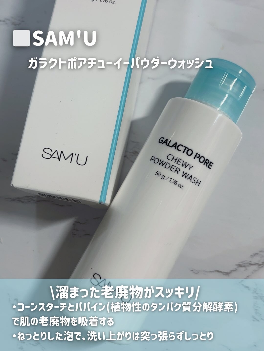 サミュ ガラクトポア チューイー パウダーウォッシュ/SAM'U/洗顔パウダーを使ったクチコミ(2枚目)