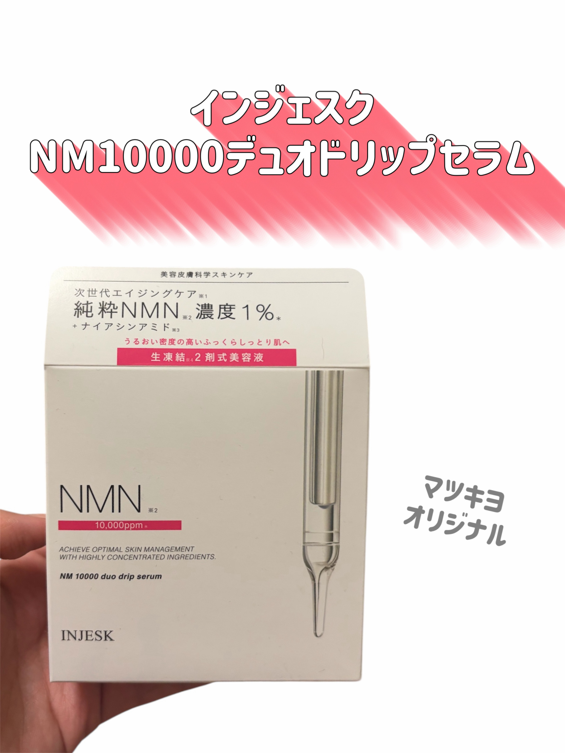 インジェスク NM １００００ デュオ ドリップ セラム/INJESK/美容液を使ったクチコミ（2枚目）