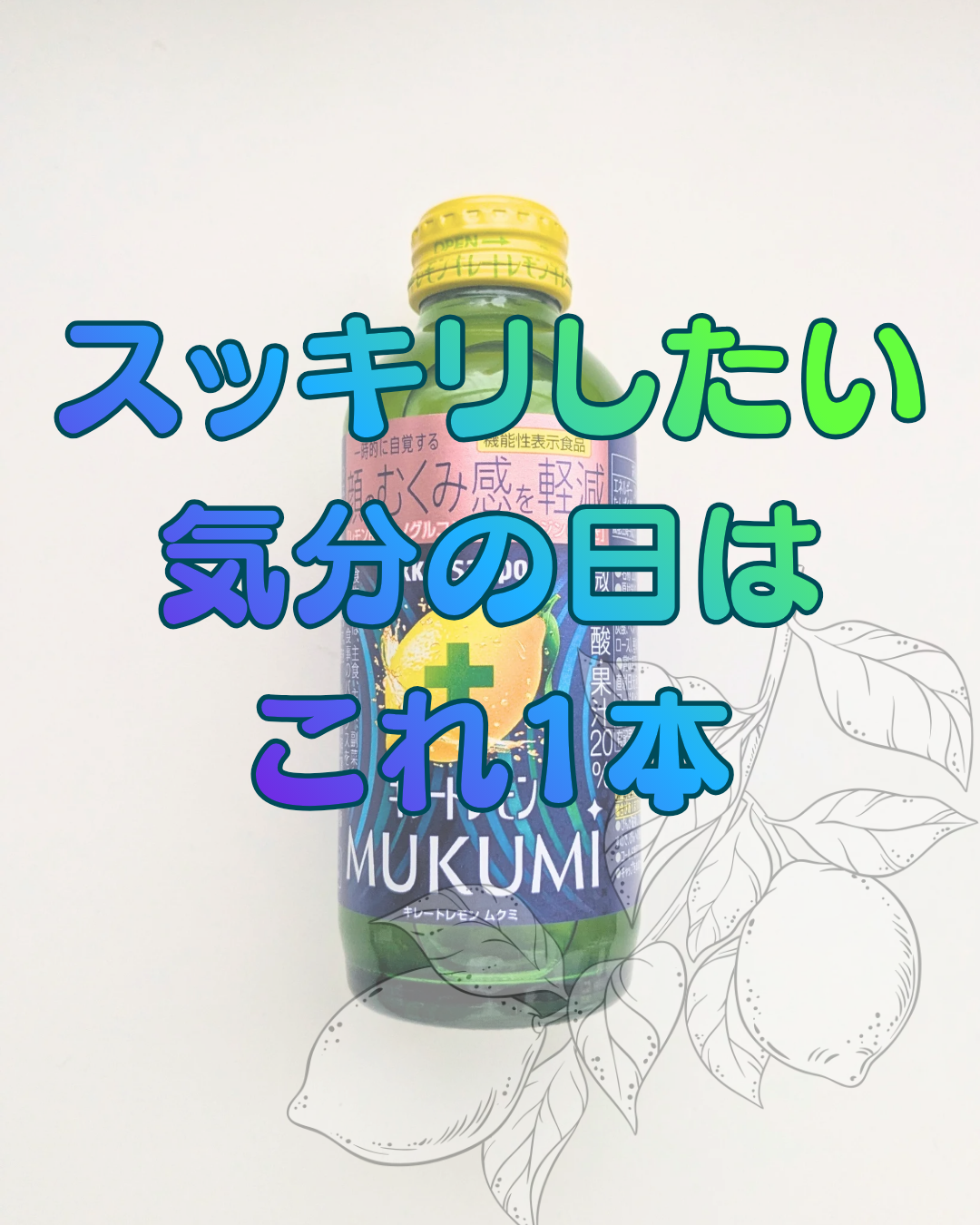 キレートレモンMUKUMI/Pokka Sapporo (ポッカサッポロ)/美容ドリンクを使ったクチコミ（1枚目）