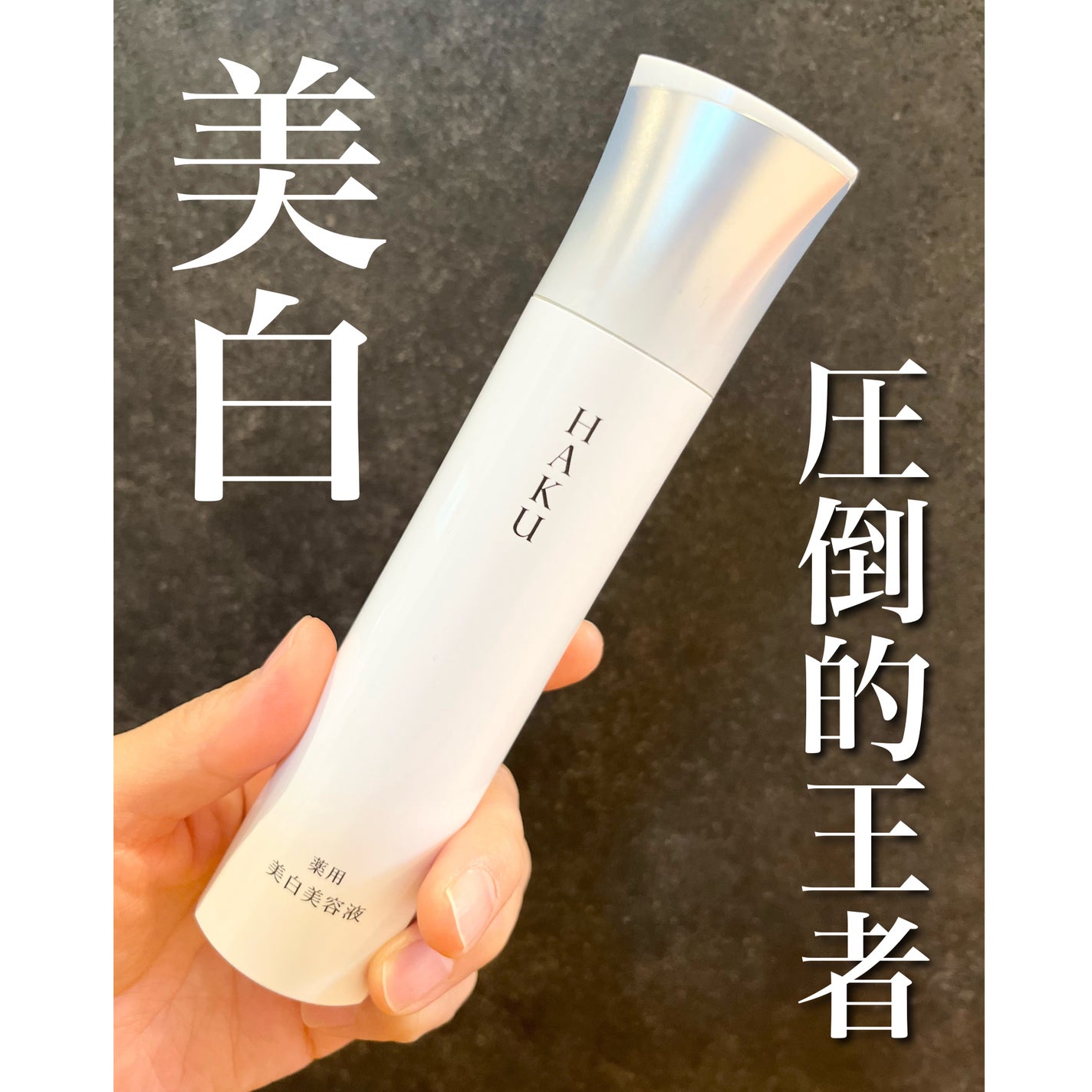 メラノフォーカスZ/HAKU/美容液を使ったクチコミ(1枚目)