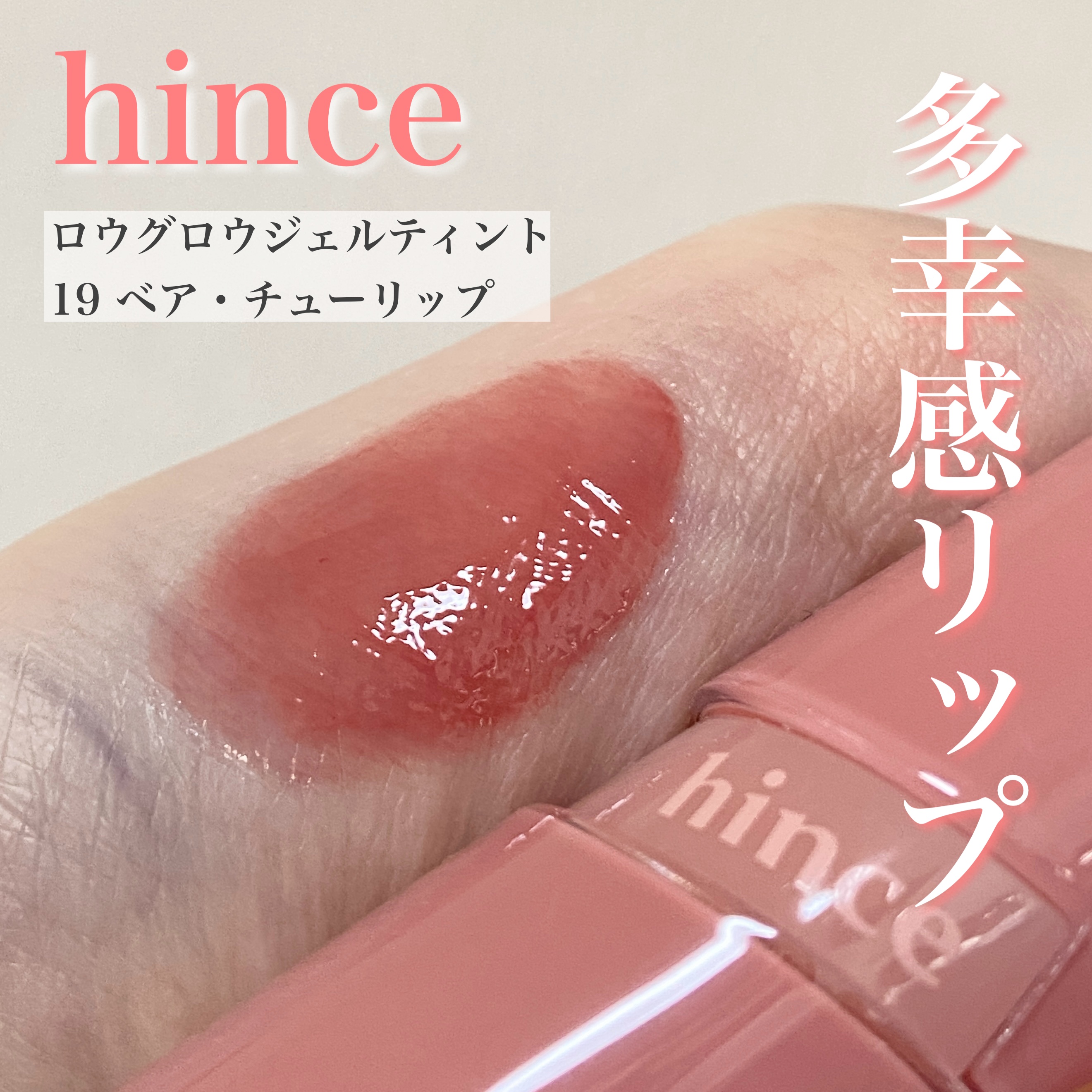 ロウグロウジェルティント R019 ベアチューリップ（ミニ）/hince/リップティントを使ったクチコミ（1枚目）