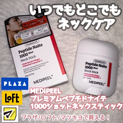 プレミアムペプチドナイテ1000ショットネックスティック/MEDIPEEL/ネック・デコルテケアを使ったクチコミ(1枚目)