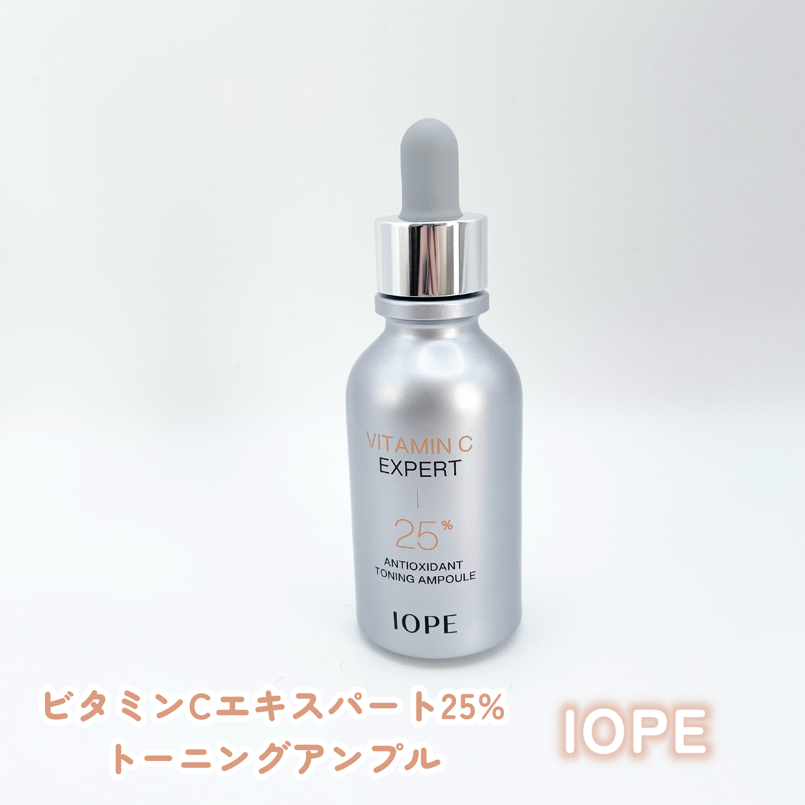 ビタミンC エキスパート25% トーニングアンプル/IOPE/美容液を使ったクチコミ（1枚目）