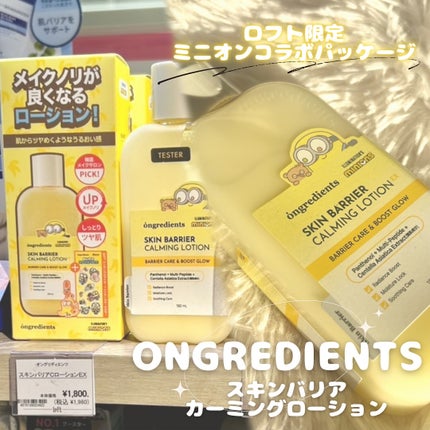 オングリディエンツ スキンバリアカーミングローション EX/Ongredients/乳液を使ったクチコミ(1枚目)