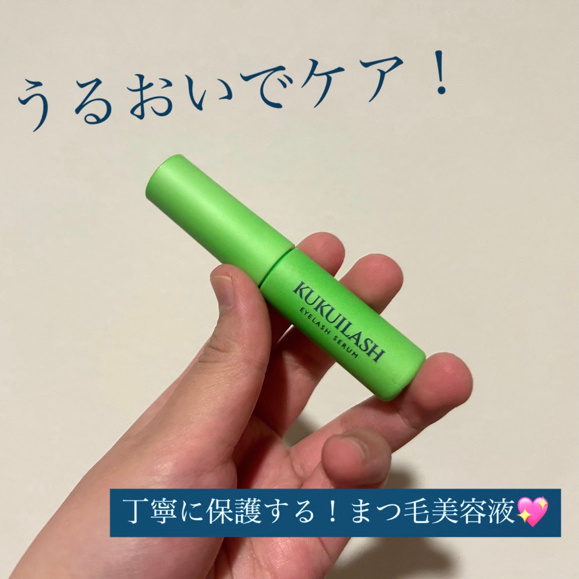 ククイラッシュ まつ毛美容液/KUKUILASH/まつげ美容液を使ったクチコミ(1枚目)