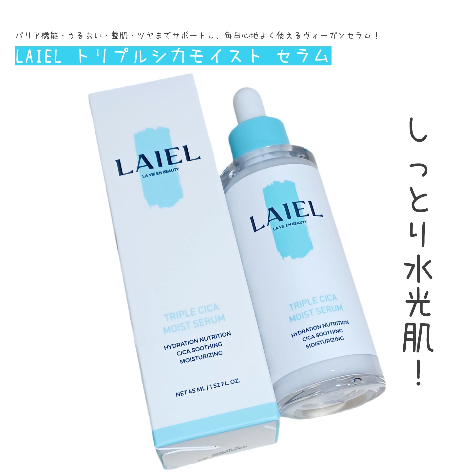 トリプル シ力 モイスト セラム/LAIEL/美容液を使ったクチコミ（1枚目）