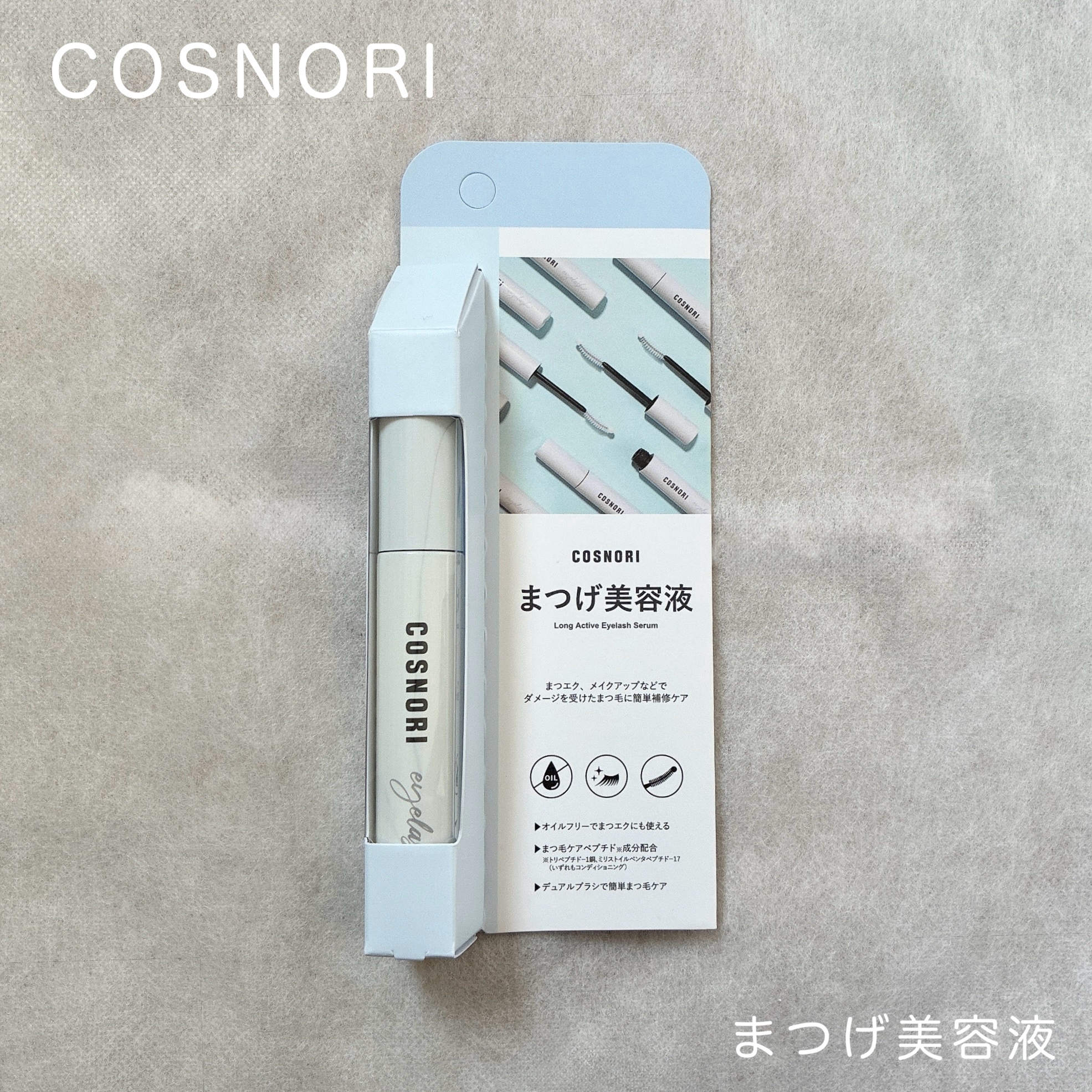 ロングアクティブアイラッシュセラム/COSNORI/まつげ美容液を使ったクチコミ（1枚目）