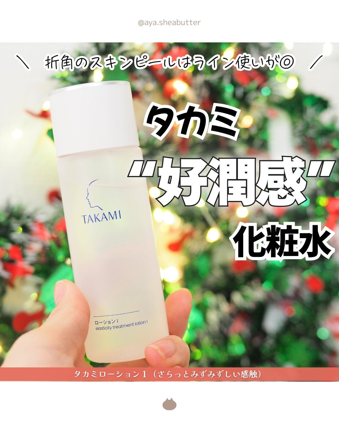 タカミローション Ⅰ/タカミ/化粧水を使ったクチコミ(1枚目)