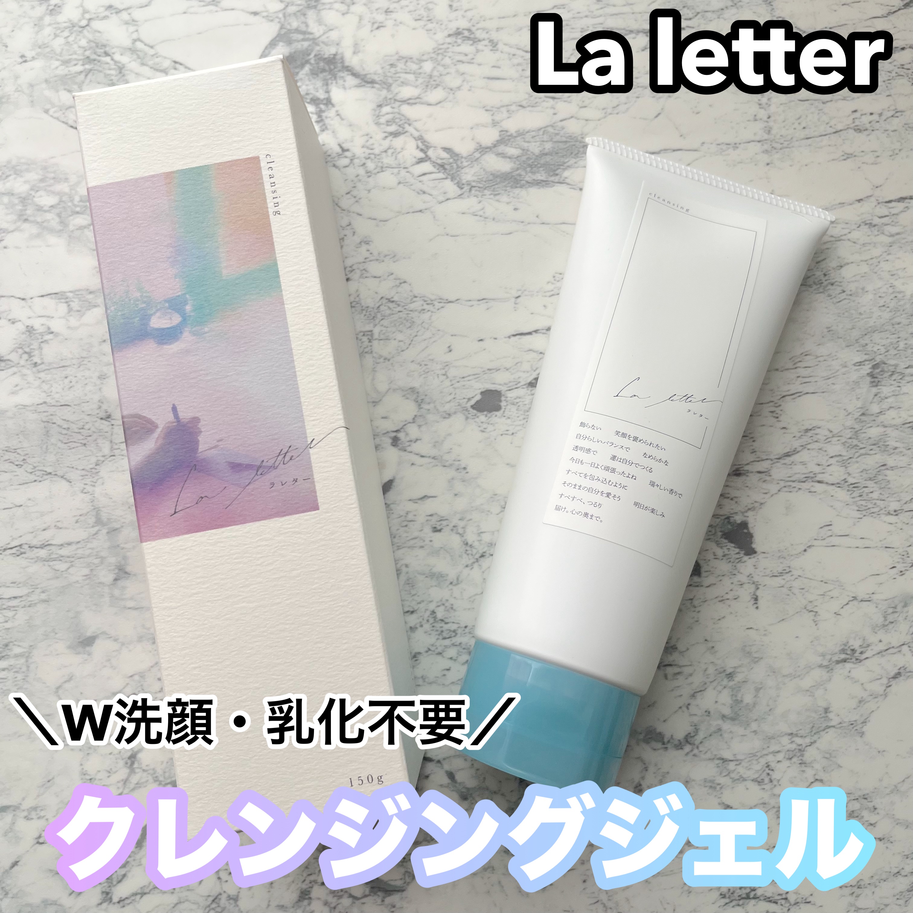 ラレタークレンジングジェル/La letter /クレンジングジェルを使ったクチコミ（1枚目）