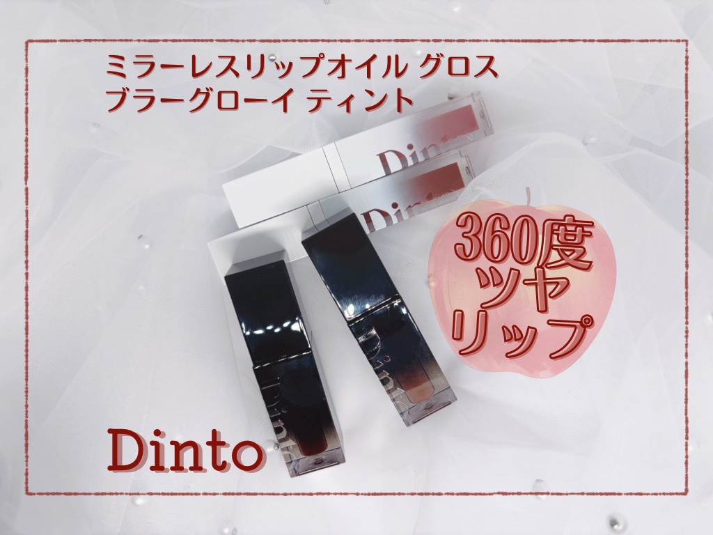 ブラーグロイリップティント/Dinto/リップティントを使ったクチコミ（1枚目）