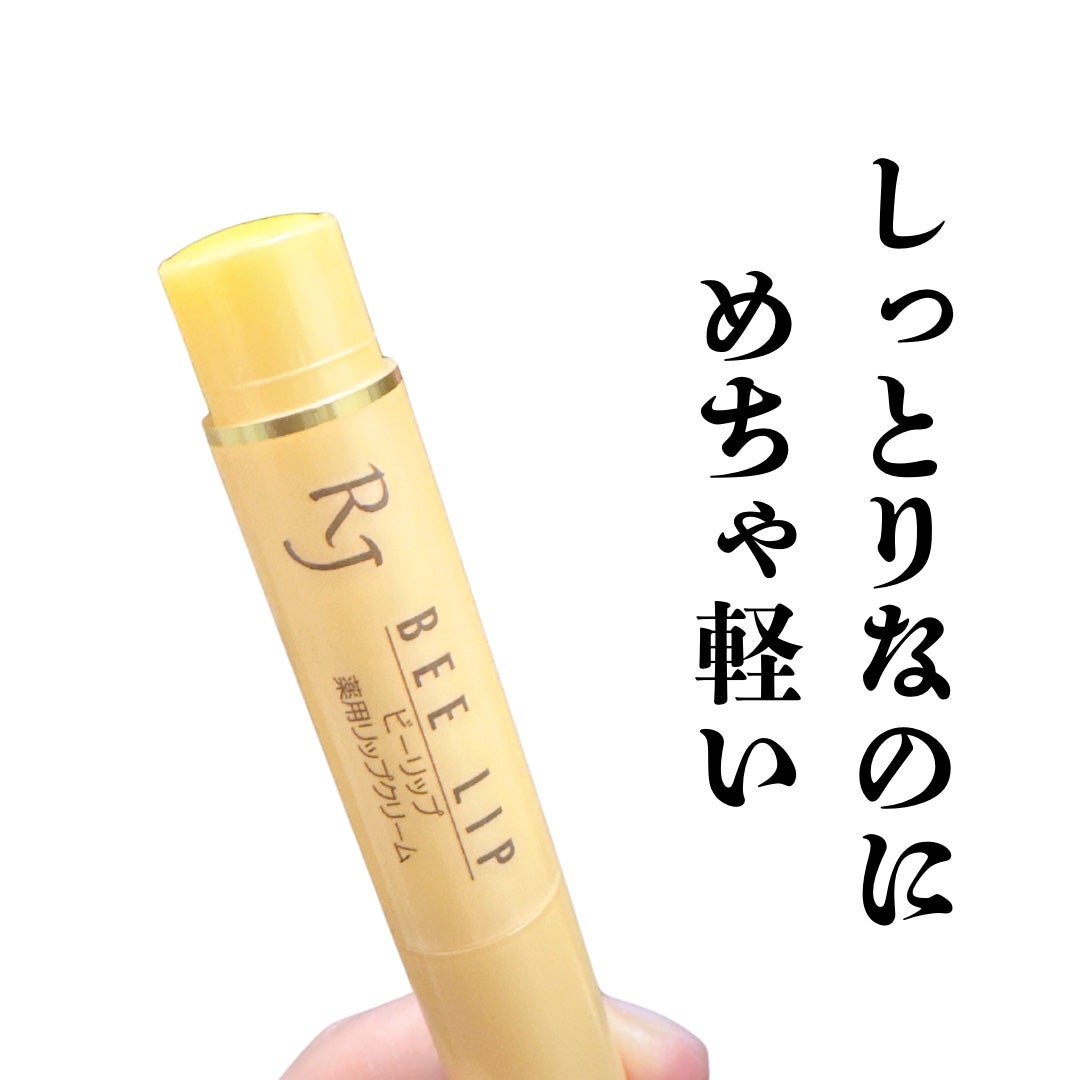 RJビーリップ/アピセラピーコスメティクス/リップクリームを使ったクチコミ(1枚目)
