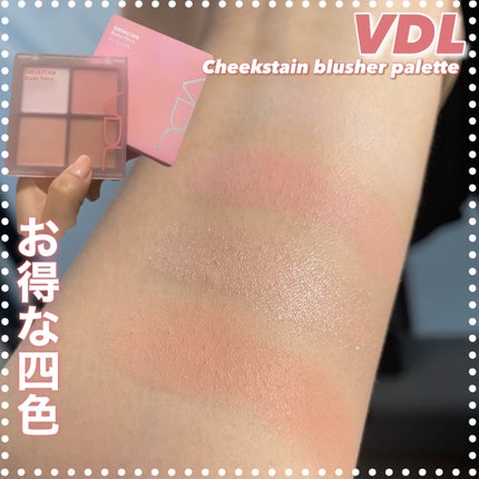 チークステイン ブラッシャー/VDL/パウダーチークを使ったクチコミ(1枚目)