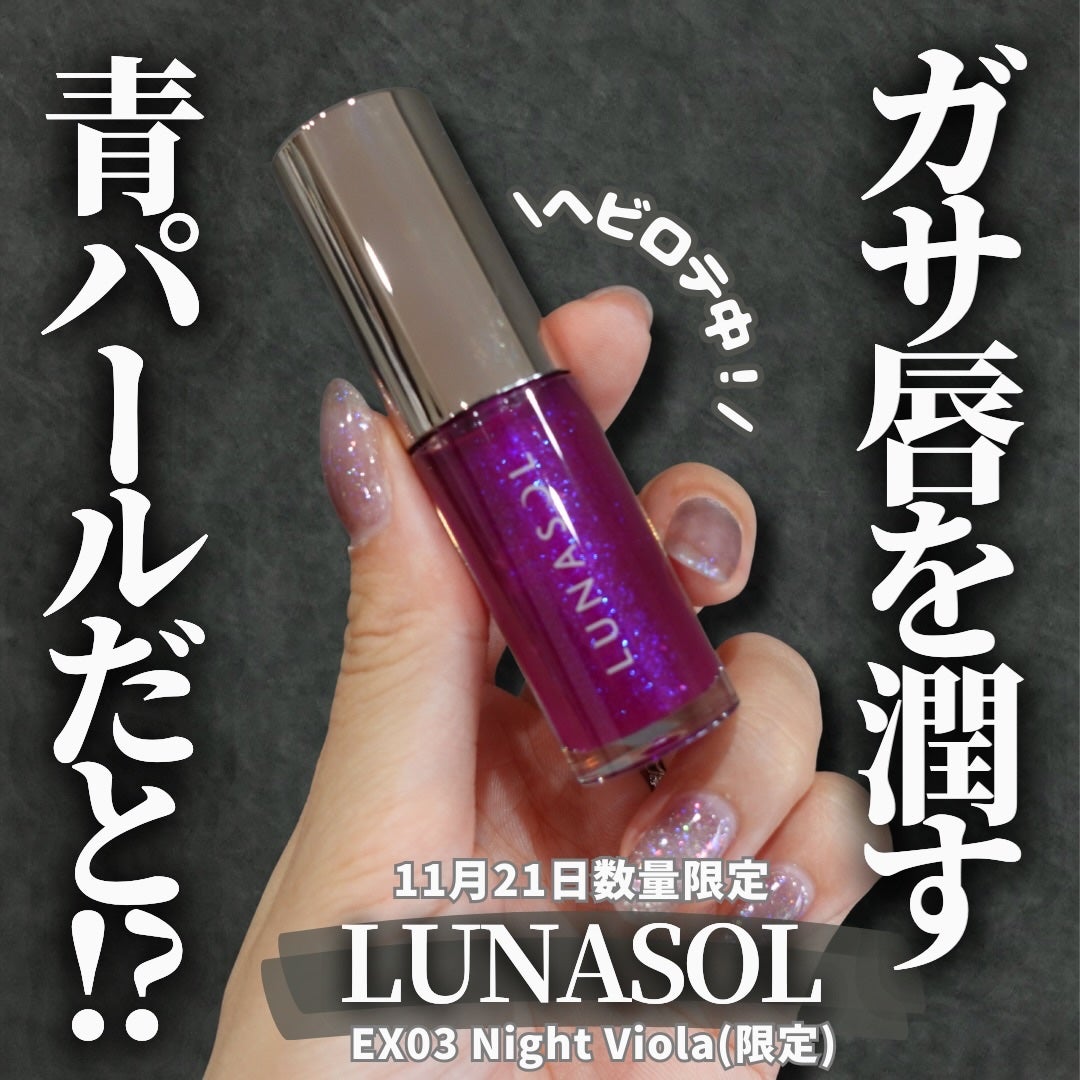 ルナソル イルミネイティングリップオイル/LUNASOL/リップオイルを使ったクチコミ(1枚目)