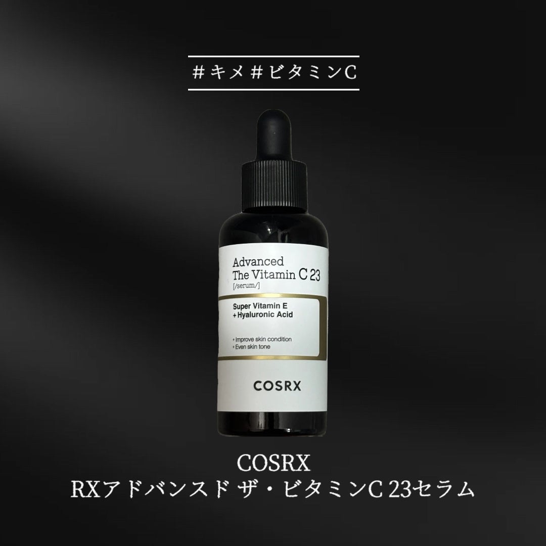 RXアドバンスド ザ・ビタミンC23セラム/COSRX/美容液を使ったクチコミ(1枚目)