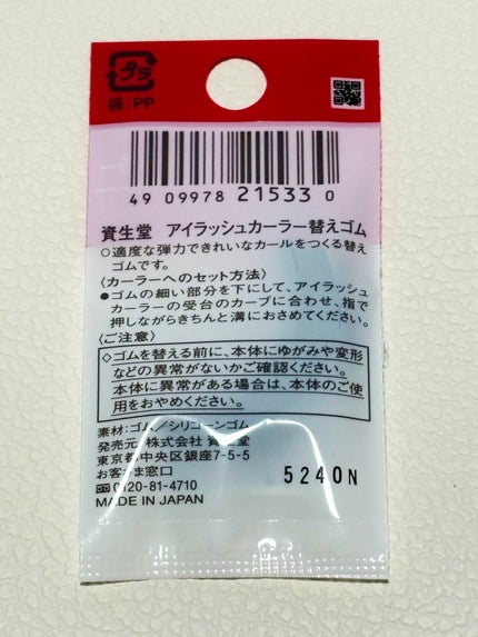 アイラッシュカーラー 替えゴム 214/SHISEIDO/その他化粧小物を使ったクチコミ(2枚目)