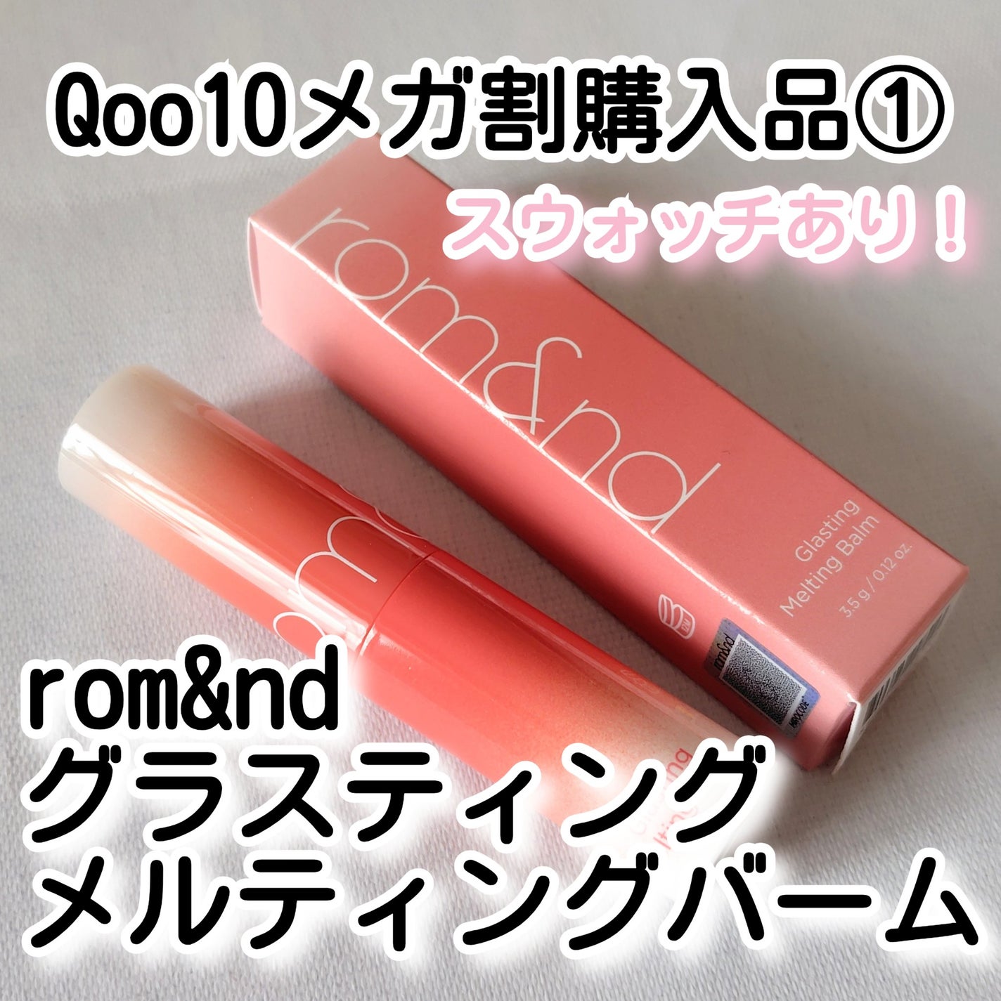 グラスティングメルティングバーム/rom&nd/リップバームを使ったクチコミ(1枚目)