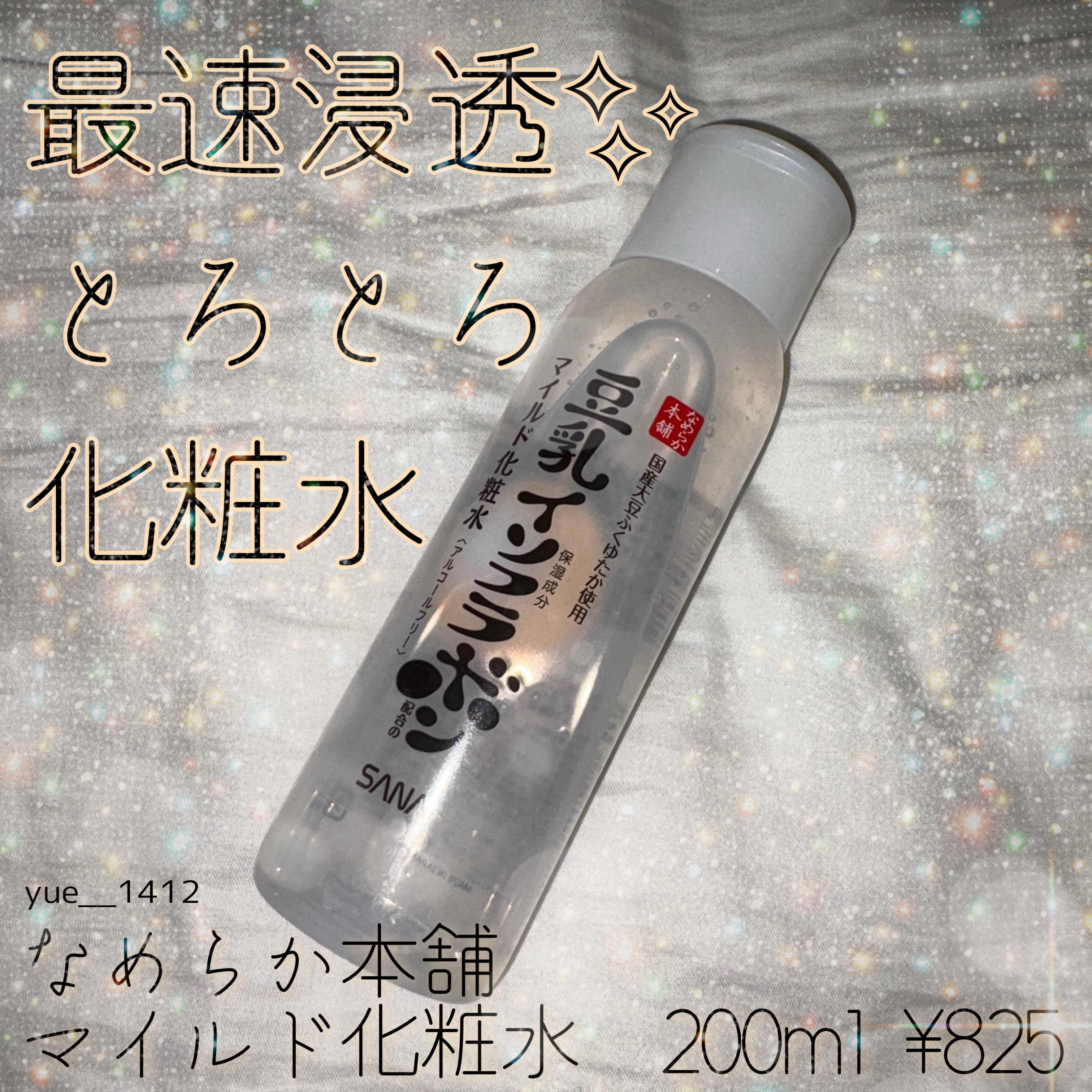 なめらか本舗 マイルド化粧水 NC 本体 200ml/なめらか本舗/化粧水を使ったクチコミ（1枚目）