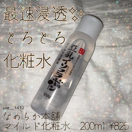 なめらか本舗 マイルド化粧水 NC/なめらか本舗/化粧水を使ったクチコミ(1枚目)