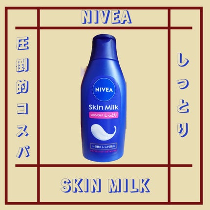 スキンミルク(しっとり)/ニベア/ボディミルクを使ったクチコミ(1枚目)
