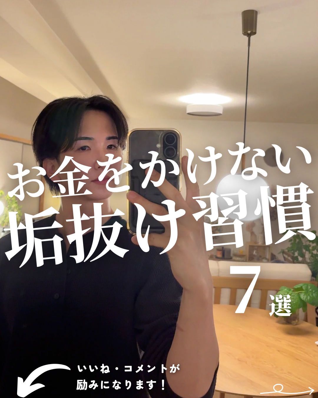 「お金をかけない垢抜け習慣」

お金をかけない習慣も、
続けることで垢抜けにつながる。

僕が普段使ってるその他のおすすめアイテムはプロフィールのリンクから
楽天RoomとAmazonストアフロントにまとめています🙌
気になる方は覗いてみ