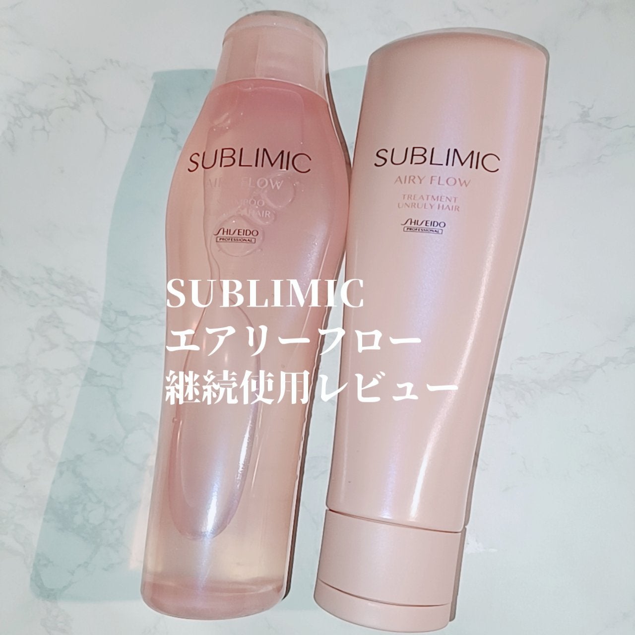 エアリーフロー シャンプー/トリートメント/サブリミック/サロンシャンプーを使ったクチコミ(1枚目)