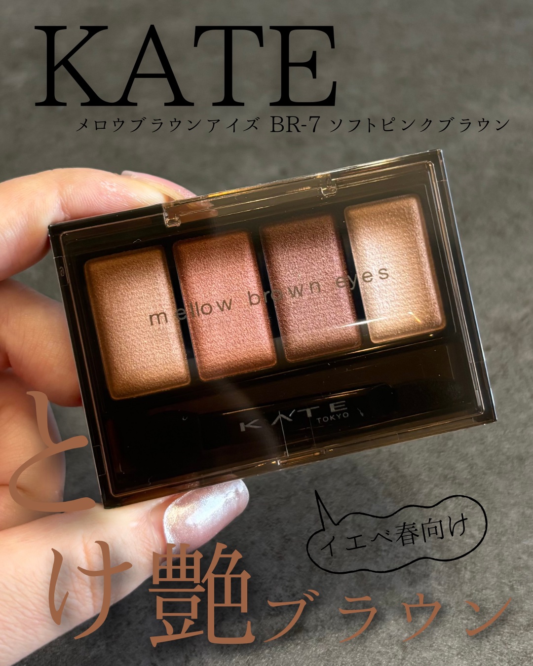 ケイト メロウブラウンアイズ/KATE/アイシャドウパレットを使ったクチコミ（1枚目）