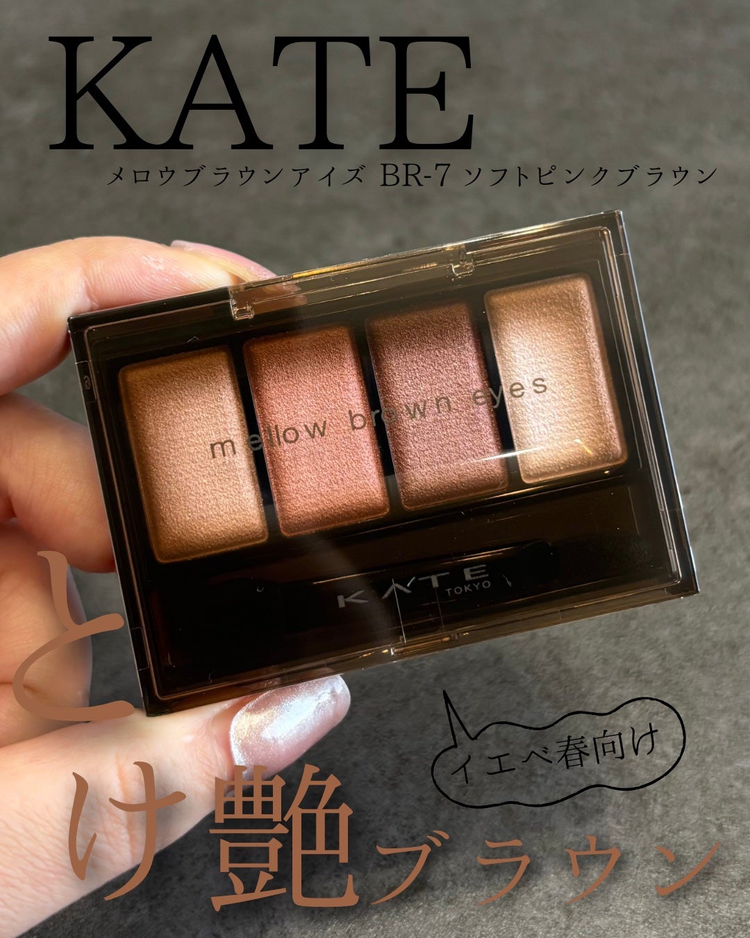 ケイト メロウブラウンアイズ/KATE/アイシャドウパレットを使ったクチコミ(1枚目)