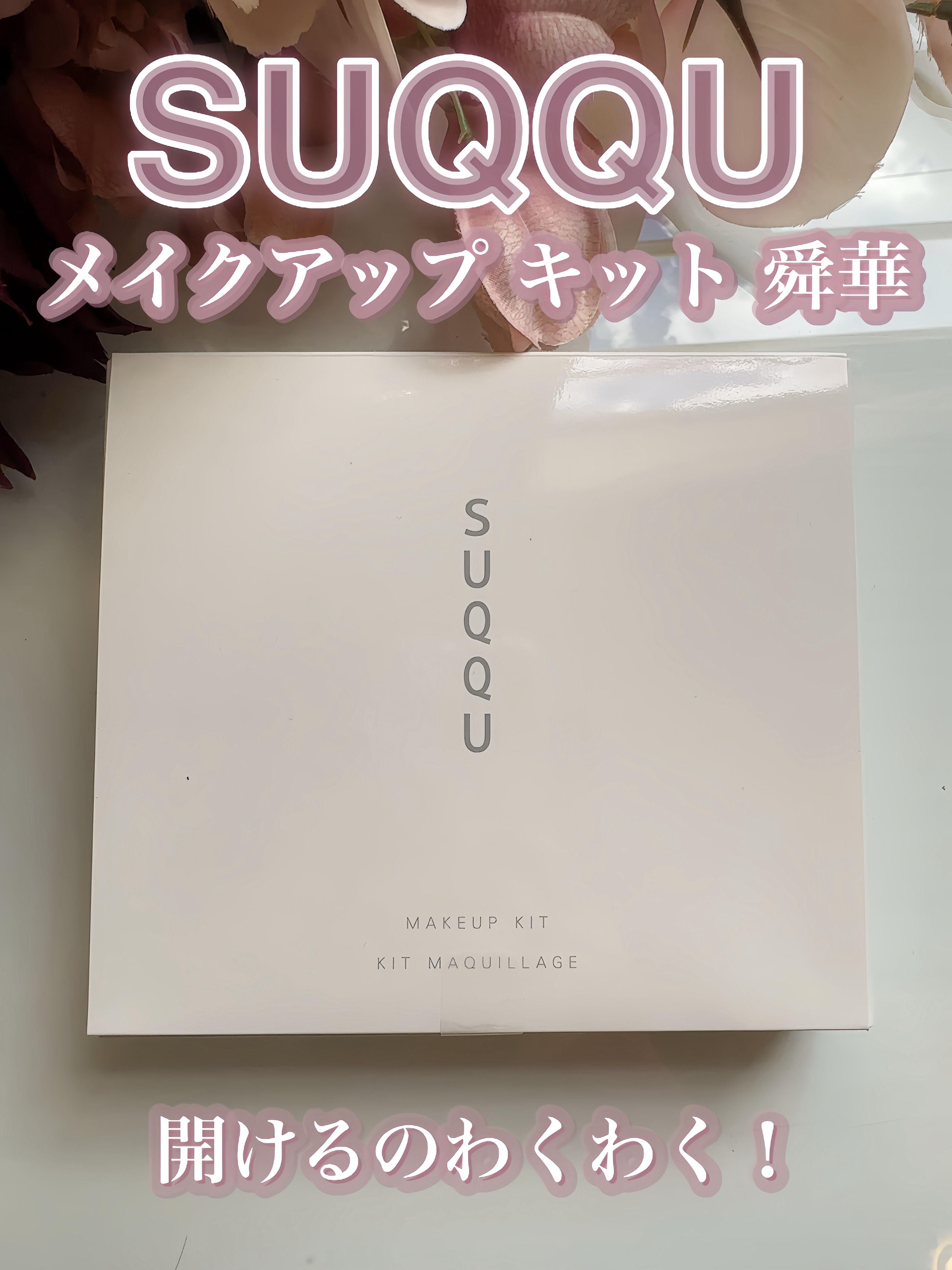 SUQQU メイクアップ キット 舜華/SUQQU/メイクアップキットを使ったクチコミ（2枚目）