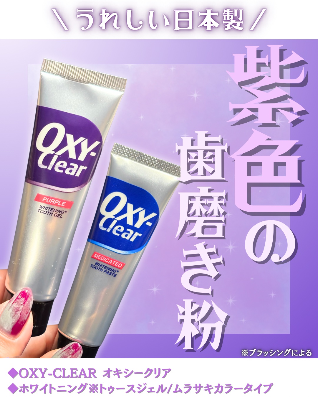 オキシークリア パープルオーラルジェル/プラセス製薬/歯磨き粉を使ったクチコミ（1枚目）