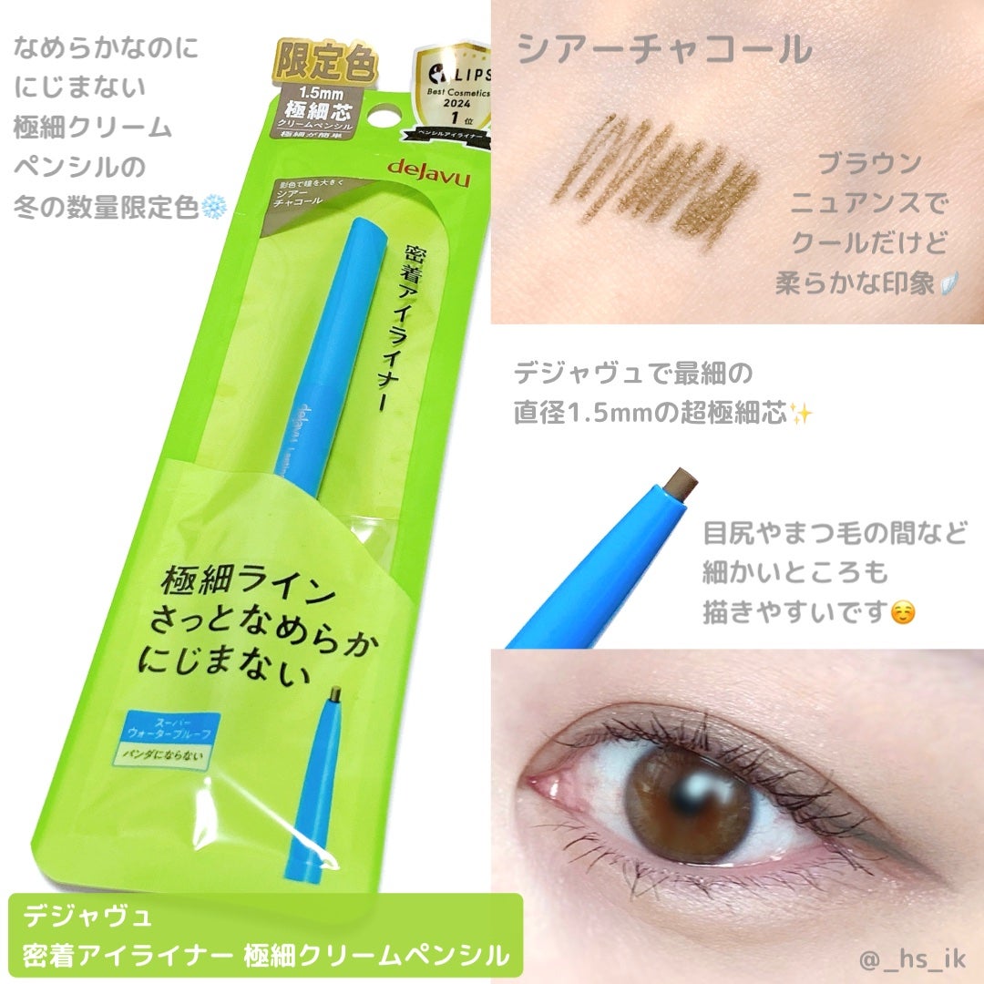 「密着アイライナー」極細クリームペンシル/デジャヴュ/ペンシルアイライナーを使ったクチコミ(1枚目)