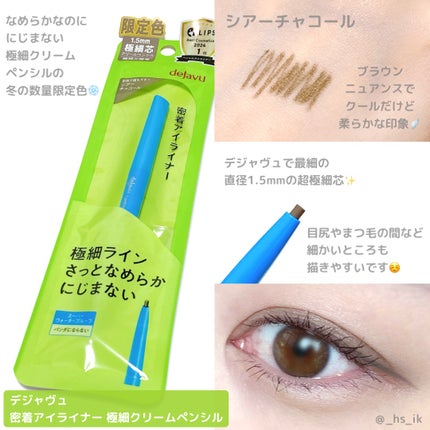 「密着アイライナー」極細クリームペンシル/デジャヴュ/ペンシルアイライナーを使ったクチコミ(1枚目)