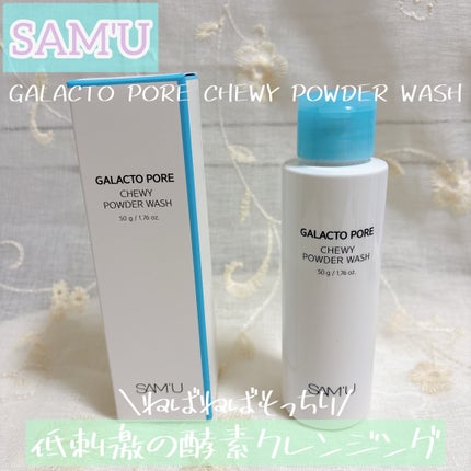 サミュ ガラクトポア チューイー パウダーウォッシュ/SAM'U/洗顔パウダーを使ったクチコミ(1枚目)