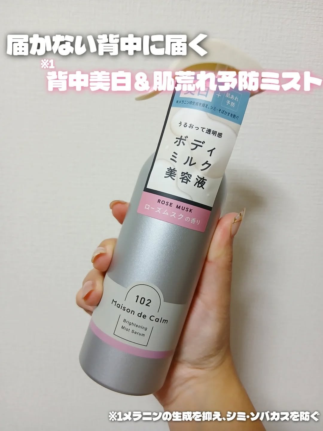 メゾン ド カーム ブライトニング ミストセラム ローズムスク/ナリスアップ/ボディローションを使ったクチコミ(1枚目)
