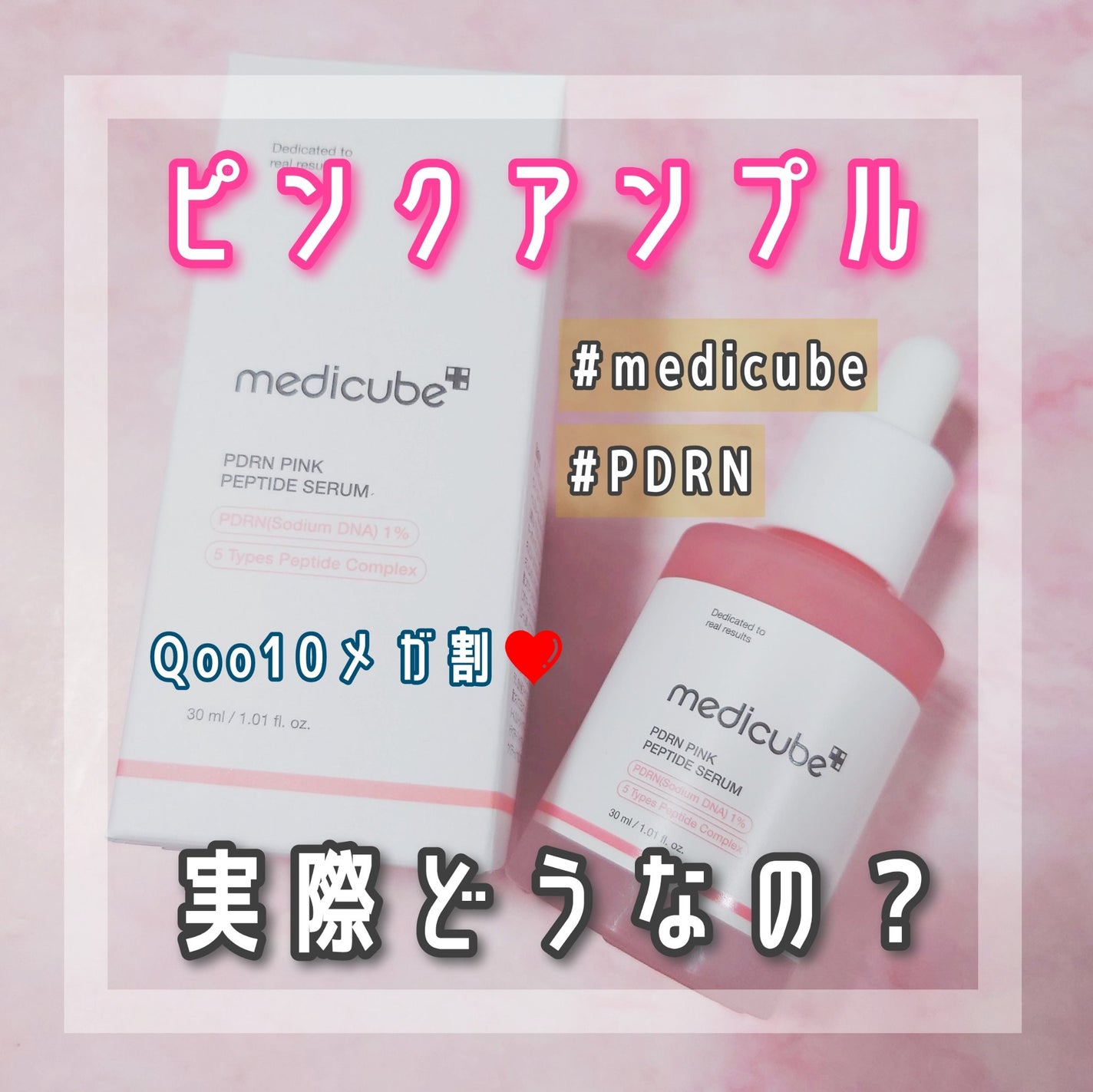 PDRNピンクアンプル PDRN 10,000ppm配合/MEDICUBE/美容液を使ったクチコミ(1枚目)
